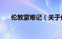 伦敦蒙难记（关于伦敦蒙难记的简介）
