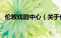伦敦戏剧中心（关于伦敦戏剧中心的简介）