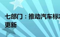七部门：推动汽车标准转型升级加快家电标准更新
