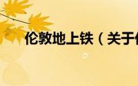伦敦地上铁（关于伦敦地上铁的简介）