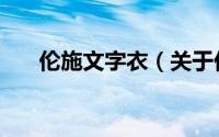 伦施文字衣（关于伦施文字衣的简介）