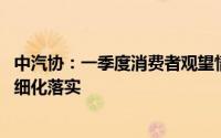 中汽协：一季度消费者观望情绪很重 呼吁以旧换新政策尽早细化落实