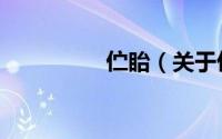 伫眙（关于伫眙的简介）