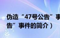 伪造“47号公告”事件（关于伪造“47号公告”事件的简介）