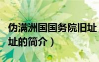 伪满洲国国务院旧址（关于伪满洲国国务院旧址的简介）