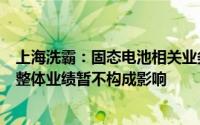 上海洗霸：固态电池相关业务暂未形成长期稳定收入对公司整体业绩暂不构成影响