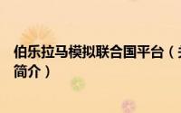 伯乐拉马模拟联合国平台（关于伯乐拉马模拟联合国平台的简介）