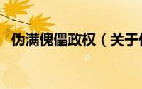 伪满傀儡政权（关于伪满傀儡政权的简介）