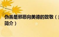 伪善是邪恶向美德的致敬（关于伪善是邪恶向美德的致敬的简介）