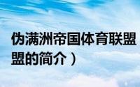 伪满洲帝国体育联盟（关于伪满洲帝国体育联盟的简介）