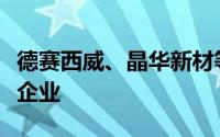 德赛西威、晶华新材等成立股权投资基金合伙企业