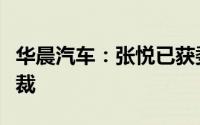 华晨汽车：张悦已获委任为执行董事及行政总裁