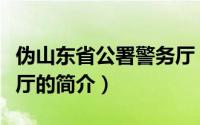 伪山东省公署警务厅（关于伪山东省公署警务厅的简介）