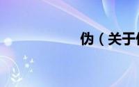 伪（关于伪的简介）