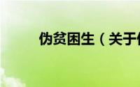 伪贫困生（关于伪贫困生的简介）