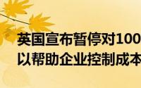 英国宣布暂停对100多种商品征收进口关税 以帮助企业控制成本