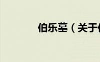 伯乐墓（关于伯乐墓的简介）