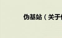 伪基站（关于伪基站的简介）