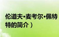 伦道夫·麦考尔·佩特（关于伦道夫·麦考尔·佩特的简介）