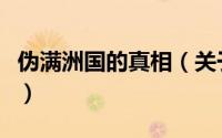 伪满洲国的真相（关于伪满洲国的真相的简介）