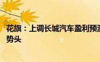 花旗：上调长城汽车盈利预测及目标价 以反映强劲出口增长势头