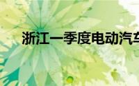 浙江一季度电动汽车充电量增长近七成
