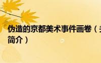 伪造的京都美术事件画卷（关于伪造的京都美术事件画卷的简介）