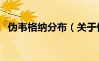伪韦格纳分布（关于伪韦格纳分布的简介）