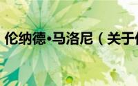伦纳德·马洛尼（关于伦纳德·马洛尼的简介）
