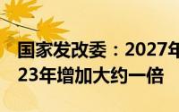 国家发改委：2027年报废汽车回收量要比2023年增加大约一倍