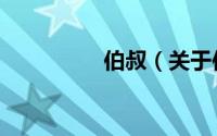 伯叔（关于伯叔的简介）