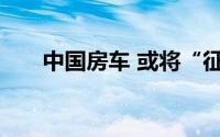 中国房车 或将“征服”全球的第一站