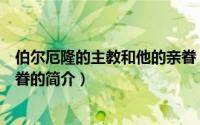 伯尔厄隆的主教和他的亲眷（关于伯尔厄隆的主教和他的亲眷的简介）