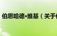 伯恩哈德·维基（关于伯恩哈德·维基的简介）