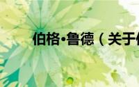 伯格·鲁德（关于伯格·鲁德的简介）