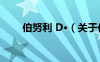 伯努利 D·（关于伯努利 D·的简介）