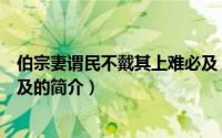 伯宗妻谓民不戴其上难必及（关于伯宗妻谓民不戴其上难必及的简介）