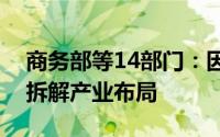 商务部等14部门：因地制宜优化报废车回收拆解产业布局