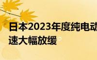 日本2023年度纯电动汽车新车销量增2.5%增速大幅放缓
