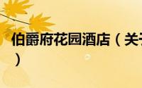 伯爵府花园酒店（关于伯爵府花园酒店的简介）