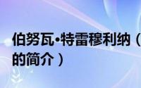 伯努瓦·特雷穆利纳（关于伯努瓦·特雷穆利纳的简介）