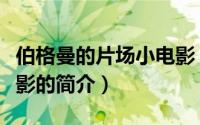 伯格曼的片场小电影（关于伯格曼的片场小电影的简介）