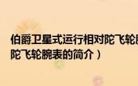 伯爵卫星式运行相对陀飞轮腕表（关于伯爵卫星式运行相对陀飞轮腕表的简介）