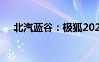 北汽蓝谷：极狐2025年可实现无线充电
