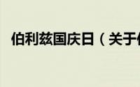 伯利兹国庆日（关于伯利兹国庆日的简介）