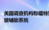 美国调查机构称福特致命车祸发生时使用了驾驶辅助系统