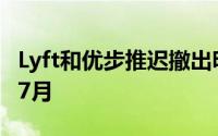 Lyft和优步推迟撤出明尼阿波利斯市的时间至7月