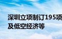深圳立项制订195项标准培育新质生产力 涉及低空经济等