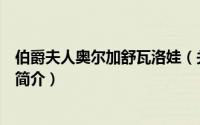 伯爵夫人奥尔加舒瓦洛娃（关于伯爵夫人奥尔加舒瓦洛娃的简介）
