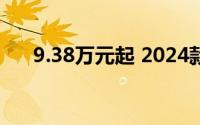 9.38万元起 2024款宝骏悦也正式上市